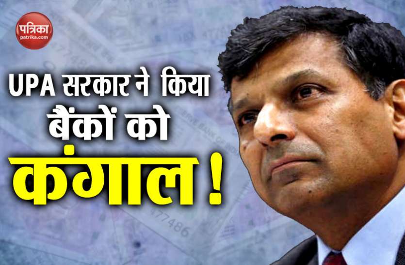 Raghuram Rajan बैंकों के फंसे कर्ज को लेकर पूर्व गर्वनर रघुराम राजन ने दिया बड़ा बयान, कहा- UPA सरकार की गलत फैसलों से बढ़ा NPA