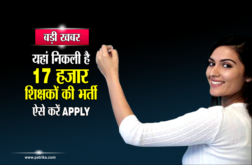 teachers bharti बड़ी खुशखबरी: 17 हजार शिक्षकों की यहां होने जा रही है भर्ती, जारी हुआ परीक्षा कार्यक्रम