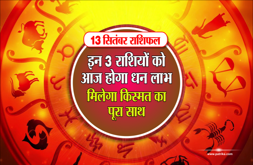 13 september 2018 Ka Rashifal 13 सितंबर राशिफल: इन 3 राशियों को आज होगा धन लाभ, मिलेगा किस्मत का पूरा साथ