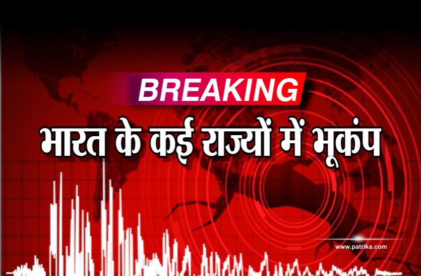 earthquake Earthquake: भारत के कई राज्यों में भूकंप, इस राज्य में ज्यादा खतरा