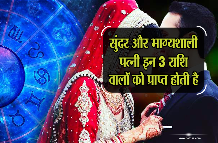 patni सुंदर और भाग्यशाली पत्नी इन 3 राशि वालों को प्राप्त होती है