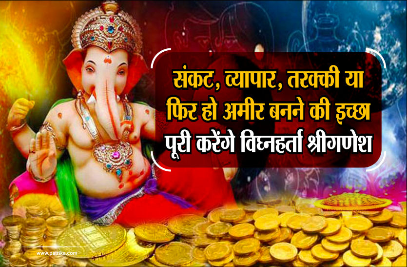 ganesh chaturthi संकट, व्यापार, तरक्की या फिर हो अमीर बनने की इच्छा पूरी करेंगे विघ्नहर्ता श्रीगणेश