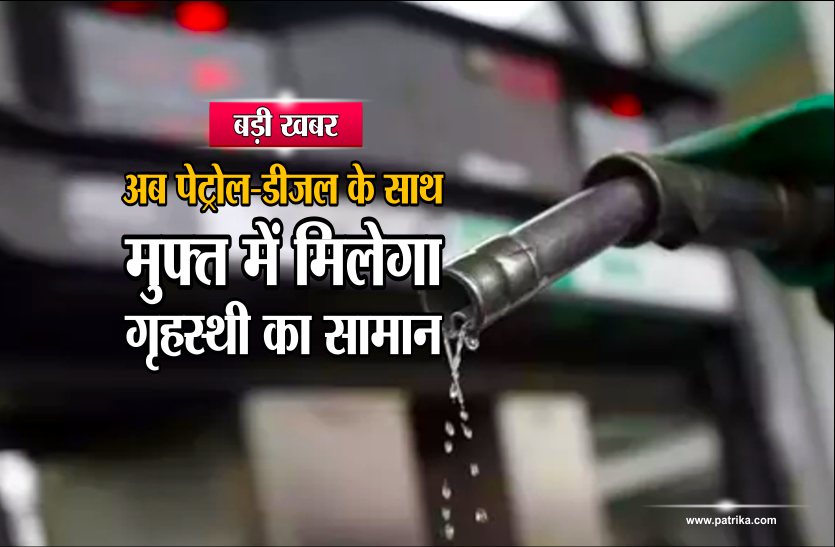 petrol सरकार की नई पहल, अब पेट्रोल-डीजल के साथ मुफ्त मिलेगा गृहस्थी का सामान, करना होगा ये काम