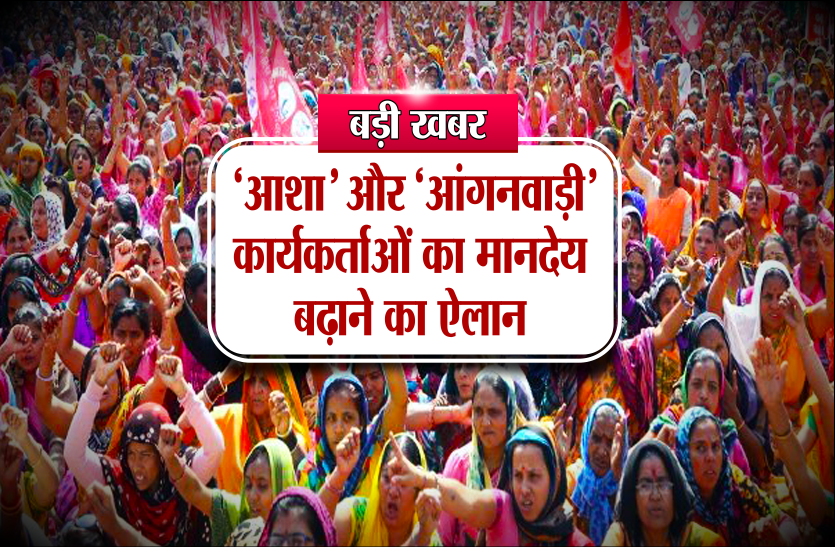 big news 'आशा' और 'आंगनवाड़ी' कार्यकर्ताओं को चुनाव से ठीक पहले मिली खास सौगात, अब ये होगा मानदेय