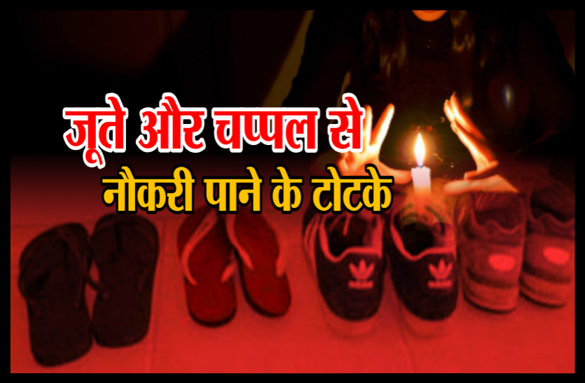 jute ke totke मनचाही नौकरी पाने के लिए 8 दिन करें जूते-चप्पल से यह टोटका, फिर देखें चमत्कार