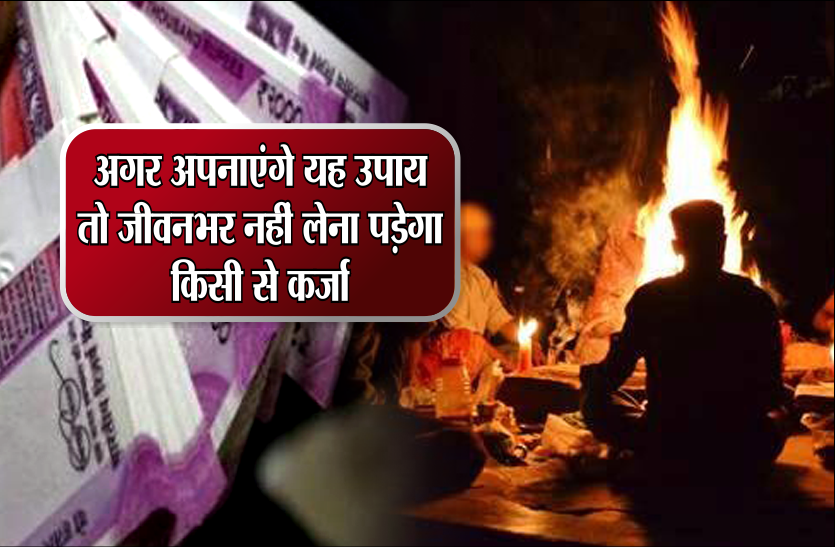 karz mukti ke upay अगर अपनाएंगे यह उपाय, तो जीवनभर नहीं लेना पड़ेगा किसी से कर्जा
