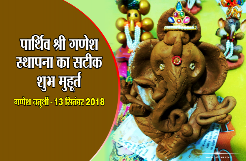 ganesh chaturthi पार्थिव श्री गणेश स्थापना का सटीक शुभ मुहूर्त, गणेश चतुर्थी- 13 सितंबर 2018