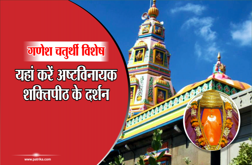 ashtavinayak गणेश चतुर्थी विशेष: इन आठ अष्टविनायक शक्तिपीठ के दर्शन मात्र से पूरी होगी अष्टसिद्धि की कामना