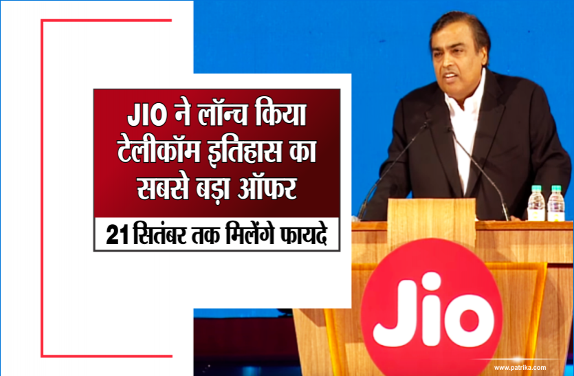jio जियो ने लॉन्च किया टेलीकॉम इतिहास का सबसे बड़ा ऑफर, 21 सितंबर तक मिलेंगे फायदे