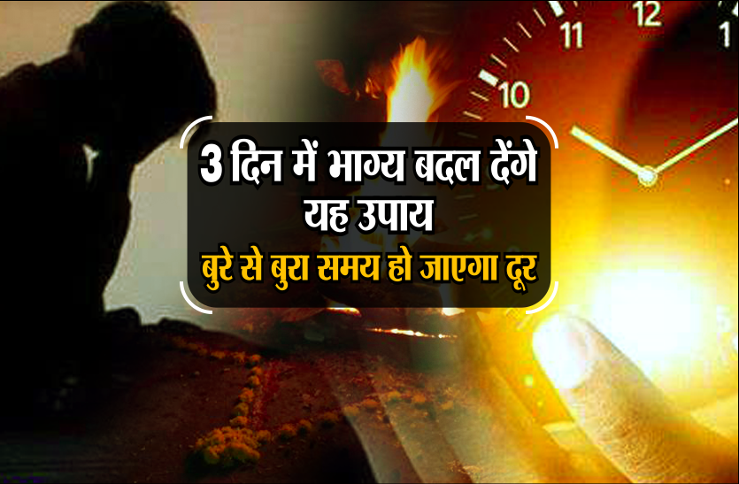 kismat badalne ke upay 3 दिन में भाग्य बदल देंगे यह उपाय, बुरे से बुरा समय हो जाएगा दूर