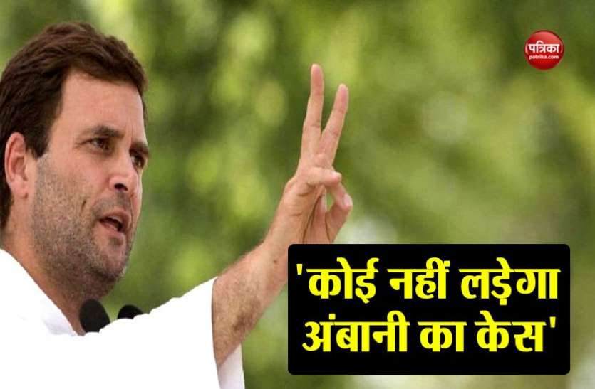 rahul gandhi रफाल विवाद : राहुल की दो टूक, किसी भी कीमत पर कोई भी कांग्रेसी वकील नहीं लड़ेगा अंबानी का केस