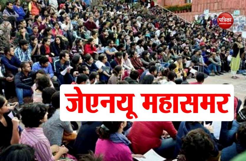 JNU Student Union elections जेएनयू चुनाव: अध्यक्षीय परिचर्चा पर टिकी सबकी नजर, एजेंडे में फीस बढ़ोतरी और छात्रवृत्ति जैसे अहम मामले