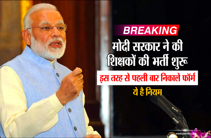 atithi shikshak vacancy 2018 Breaking: मोदी सरकार ने की शिक्षकों की भर्ती शुरू,इस तरह से पहली बार निकाले फॉर्म,ये है नियम