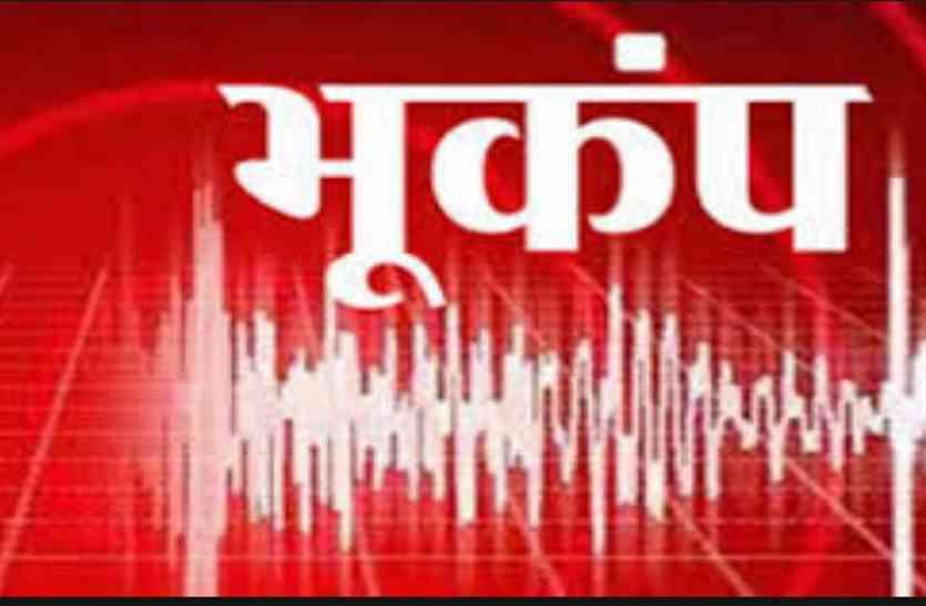 earthquake बिहार के विभिन्न इलाकों में महसूस हुए भूकंप के झटके