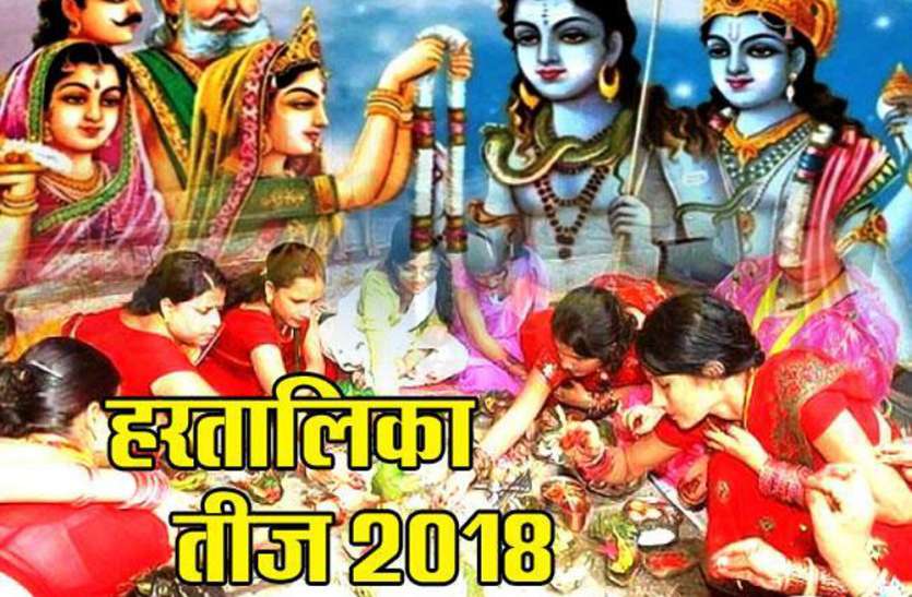 JALAUN हरितालिका तीज 2018: ऐसे रखें व्रत और करें ऐसे पूजा, पति की लम्बी होगी उम्र