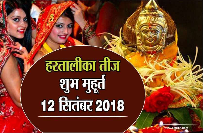 hartika teej hartalika teej 2018 : हरतालिका तीज पर ऐसे रखें व्रत,ये है नियम,ऐसे करें पूजा