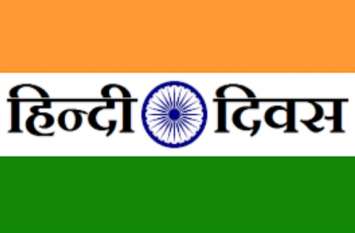 hindi diwas hindi diwas
