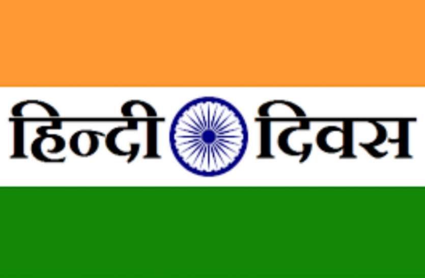 hindi diwas Hindi Diwas 2018 पर जानिए आखिर क्यों है हिंदी दिवस की मान्यता और महत्व