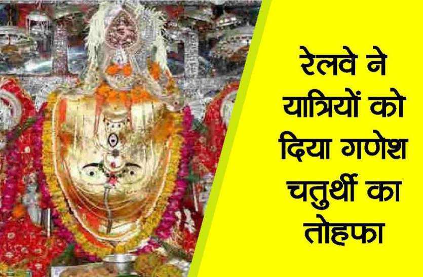kota news रेलवे ने यात्रियों को दिया गणेश चतुर्थी का तोहफा