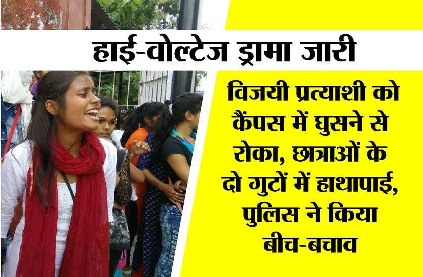 kota news जेडीबी कॉलेज गेट पर धरने पर बैठी छात्राएं , हिना गुट ने लगाया चुनाव में गड़बड़ी का आरोप