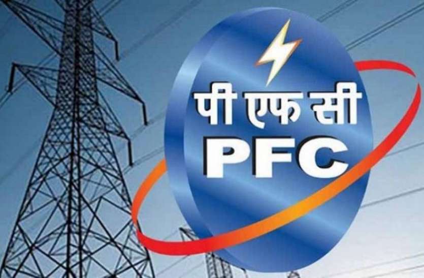 PFC पीएफसी को पहली तिमाही में 1373 करोड़ रुपए का मुनाफा, 22 फीसदी की बढ़ोतरी