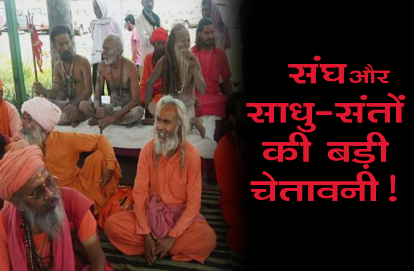 protest- संघ और साधु-संतों ने दी चेतावनी! कहा - बात न मानी तो इस बार करेंगी भाजपा का विरोध..