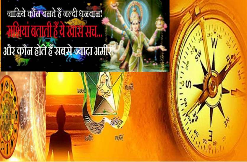 astrology इन राशियों वाले लोग बनते हैं जल्दी अमीर !