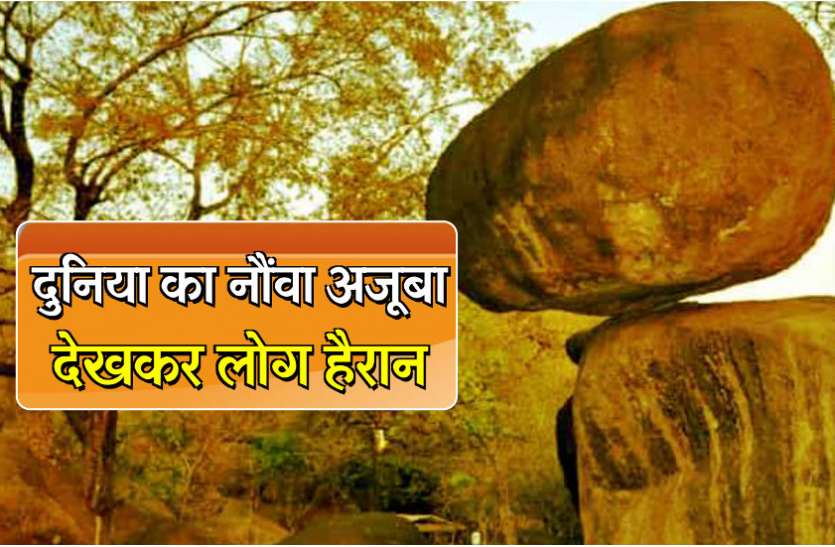 9th wonder of the world found in india एमपी के इस शहर में मिला दुनिया का नौंवा अजूबा, देखने वाले रह गए दंग