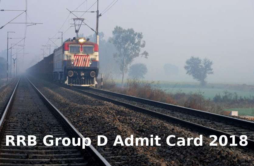 RRB Group D Admit Card 2018 RRB Group D Admit Card 2018 आज से यूं डाउनलोड करें ग्रुप डी परीक्षा के एडमिट कार्ड