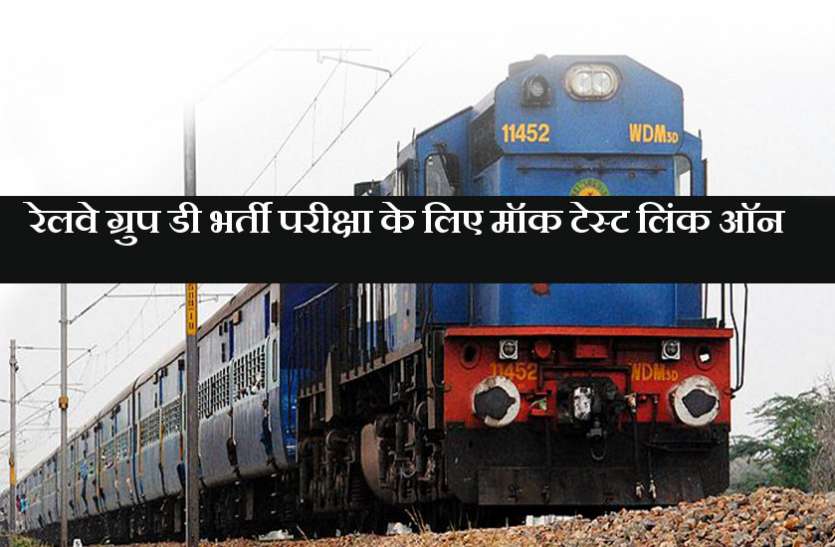 RRB Group D Exam Mock Test Link रेलवे ग्रुप डी भर्ती परीक्षा के लिए मॉक टेस्ट लिंक हुआ आॅन