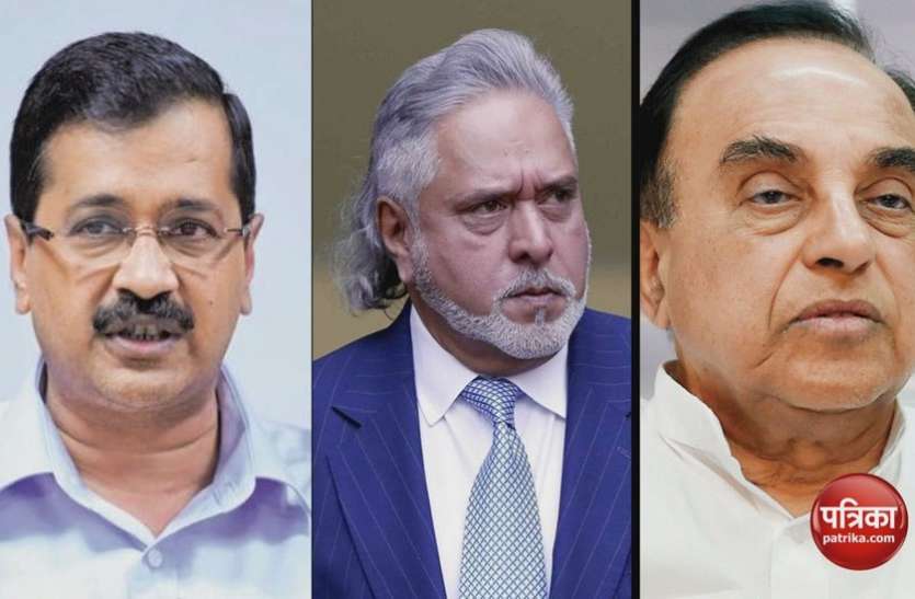 Vijay Mallaya विजय माल्या ने बढ़ाई मोदी सरकार की मुश्किलें, केजरीवाल ने निकाला स्वामी का पुराना ट्वीट
