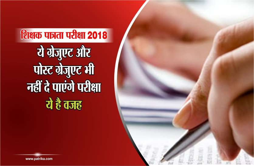 PEB मप्र शिक्षक पात्रता परीक्षा 2018 : ये ग्रेजुएट और पोस्ट ग्रेजुएट भी नहीं दे पाएंगे परीक्षा, ये है वजह