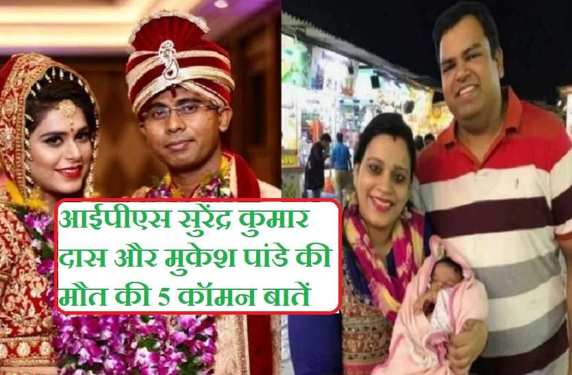 IPS Surendra Kumar Das IAS Mukesh Pandey 5 common points जानिए क्या हैं आईपीएस सुरेंद्र कुमार दास और मुकेश पांडे की मौत की 5 कॉमन बातें