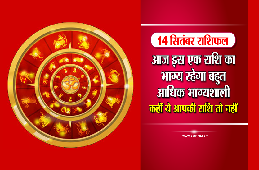 14 september 2018 Ka Rashifal 14 सितंबर राशिफल: आज इस एक राशि का भाग्य रहेगा बहुत आधिक भाग्यशाली, कहीं ये आपकी राशि तो नहीं