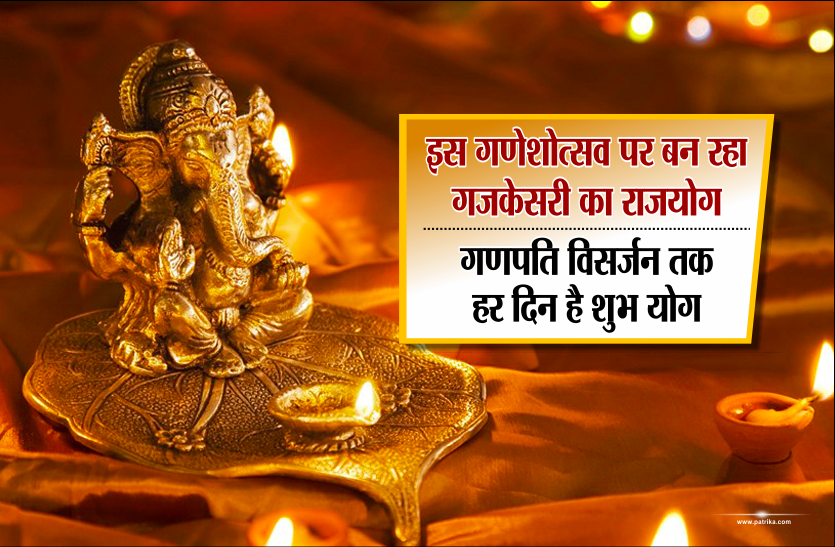 ganesh chaturthi गणेश चतुर्थी 2018: इस गणेशोत्सव पर बन रहा गजकेसरी का राजयोग, गणपति विसर्जन तक हर दिन है शुभ योग