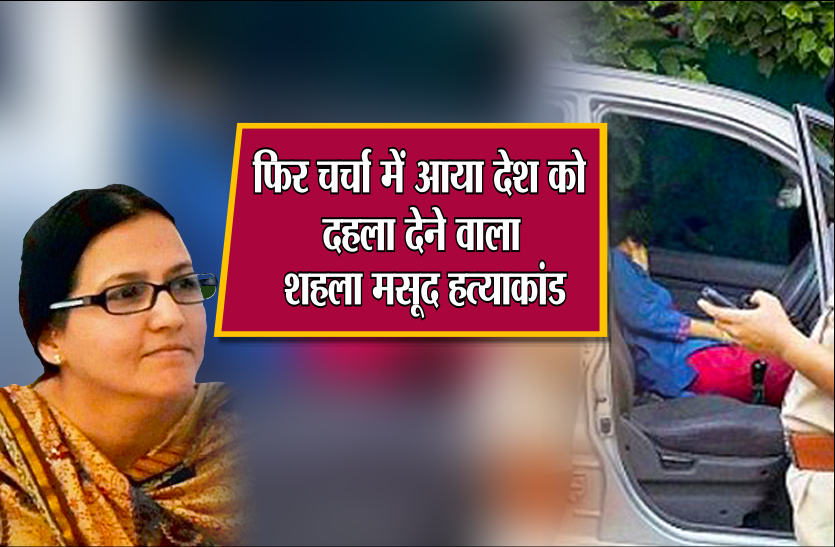 shehla masood hatya kand फिर चर्चा में आया देश को दहला देने वाला शहला मसूद हत्याकांड, गर्माई मध्य प्रदेश की राजनीति