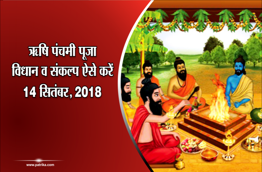Rishi Panchami ऋषि पंचमी पूजा विधान व संकल्प ऐसे करें- 14 सितंबर, 2018