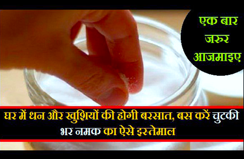 namak ke upay घर में धन और खुशियों की होगी बरसात, बस करें चुटकी भर नमक का ऐसे इस्तेमाल