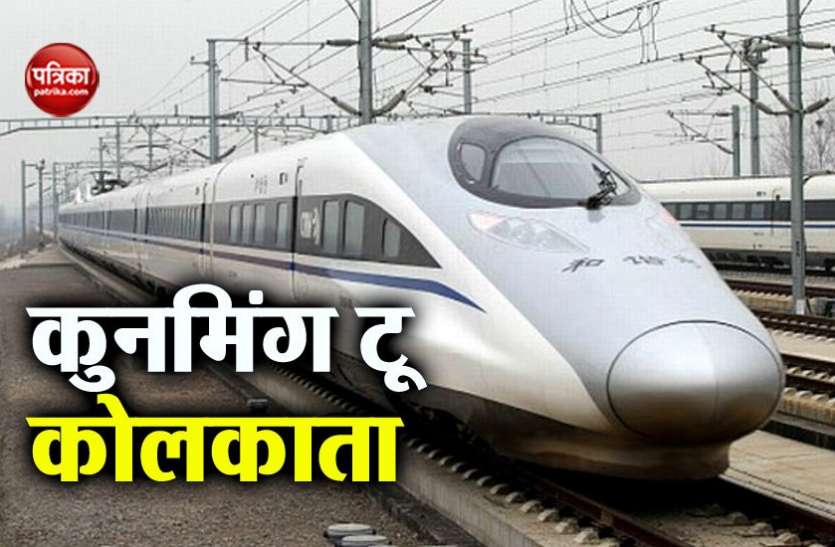 Kunming to kolkata कुनमिंग से कोलकाता तक बुलेट ट्रेन चलाना चाहता है चीन, बांग्लादेश और म्यांमार भी होंगे रूट पर