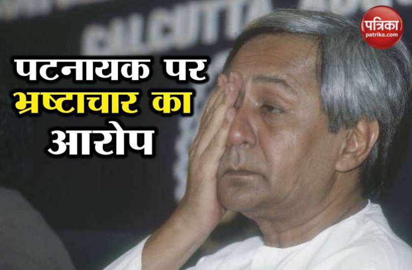 naveen बोले सीएम नवीन पटनायक-दामोदर राउत की ओर से लगाए गए भ्रष्टाचार के आरोप हास्यास्पद