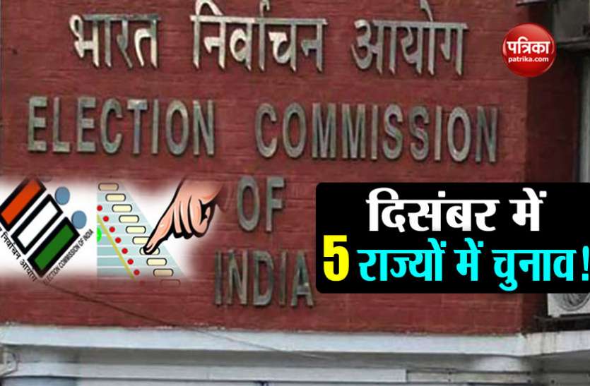 election commission दिसंबर के दूसरे सप्ताह में हो सकते हैं पांच राज्यों के चुनाव, रंग लाएगी केसीआर की रणनीति!