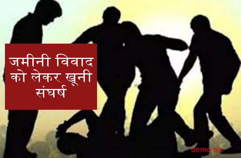 land dispute बरखेड़ी खुर्द में जमीनी विवाद को लेकर खूनी संघर्ष