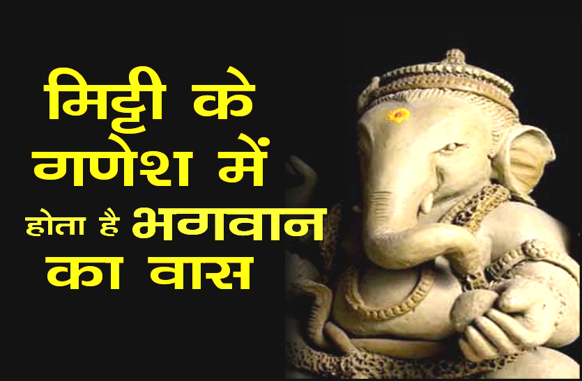 Happy Ganesh Chaturthi मिट्टी के गणेश में होता है भगवान का वास, शहर के इन जगहों पर सजी झांकियां..