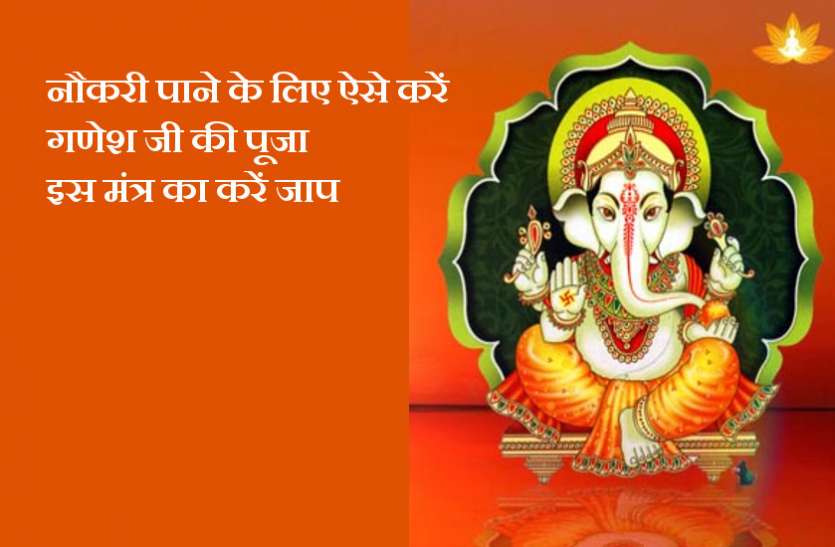 Ganesh Puja and Mantra for Job Benefits नौकरी पाने के लिए ऐसे करें गणेश जी की पूजा, इस मंत्र का करें जाप