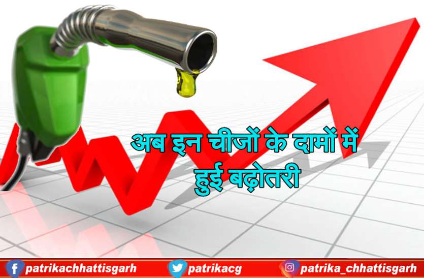 Chhattisgarh news पेट्रोल-डीजल के बाद अब इन चीजों के दामों में हुई बढ़ोतरी, जानिए ये नई कीमत