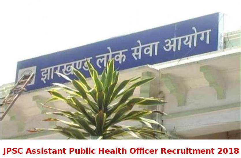 JPSC Assistant Public Health Officer Recruitment 2018 JPSC ने निकाली Assistant Public Health Officer के पदों पर भर्ती, ये लोग कर सकते है आवेदन