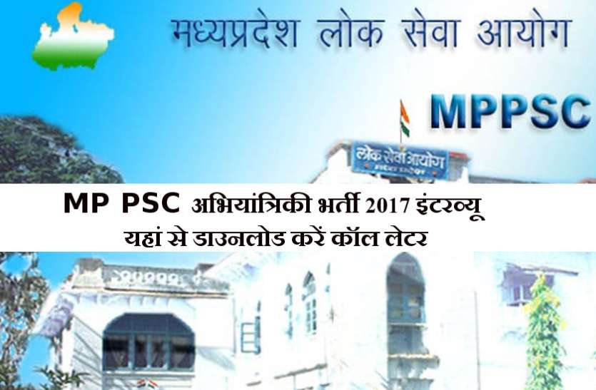 MP PSC Asst Engineer Interview Call Letter MP PSC अभियांत्रिकी भर्ती 2017 में इंटरव्यू की तिथि जारी, यहां से डाउनलोड करें कॉल लेटर