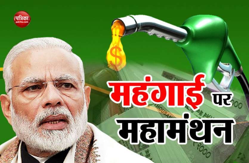pm modi तेल की बढ़ी कीमतों पर विपक्ष के निशाने के बाद झुकी सरकार, पीएम ने बुलाई उच्च स्तरीय बैठक
