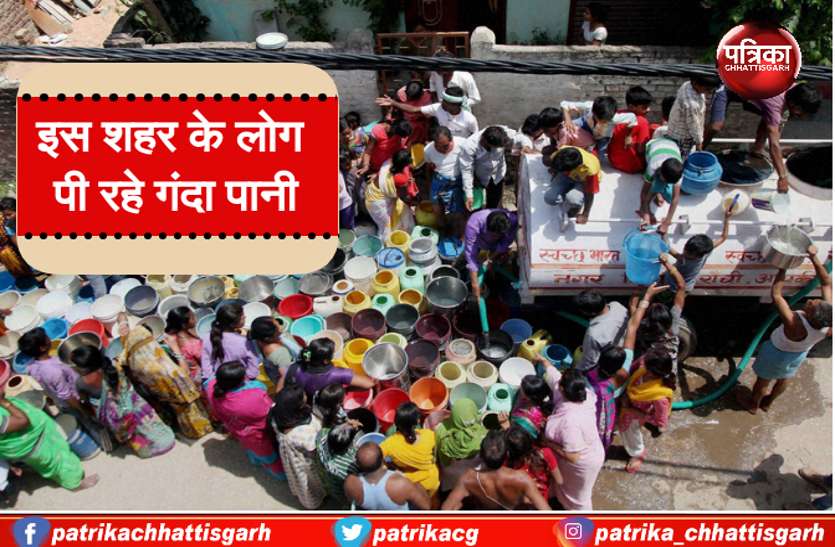 Chhattisgarh news इस शहर के लोग पी रहे गंदा पानी, अगर आपको नहीं पता है ये बात तो पढ़ें खबर