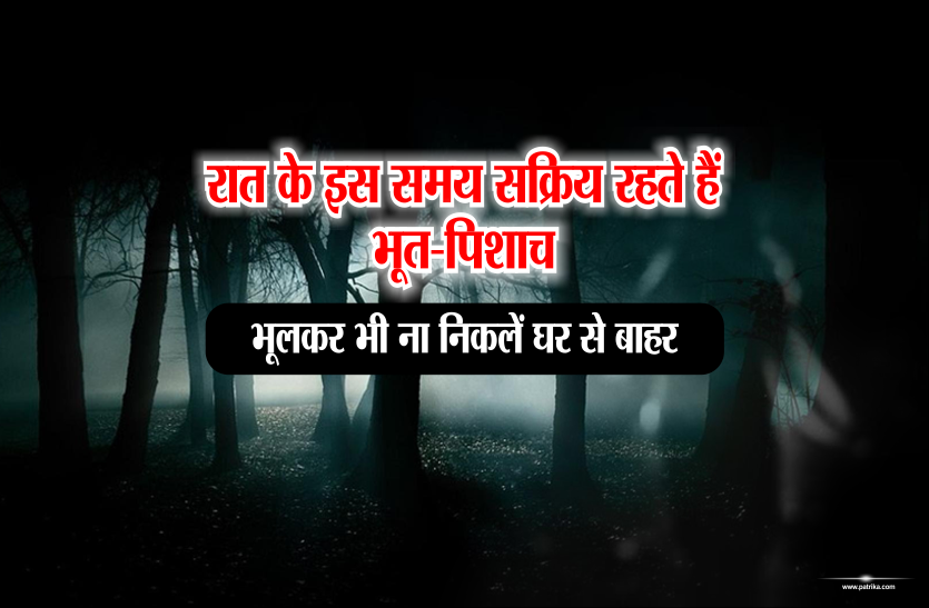 amavasya रात के इस समय सक्रिय रहते हैं भूत-पिशाच, भूलकर भी ना निकलें घर से बाहर